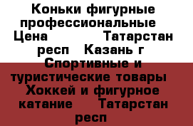 Коньки фигурные профессиональные › Цена ­ 3 000 - Татарстан респ., Казань г. Спортивные и туристические товары » Хоккей и фигурное катание   . Татарстан респ.